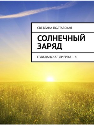 cover image of Солнечный заряд. Гражданская лирика – 4
